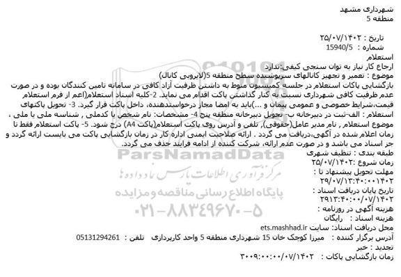 استعلام تعمیر و تجهیز کانالهای سرپوشیده سطح منطقه 5(لایروبی کانال)