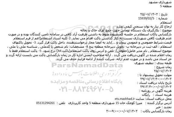 استعلام بکارگیری یک دستگاه توماس جهت جمع آوری خاک و نخاله