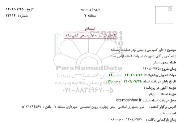استعلام خاور کمپرسی و مینی لودر عملیات زمستانه