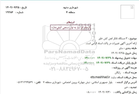 استعلام  3 دستگاه تانکر لجن کش خاور