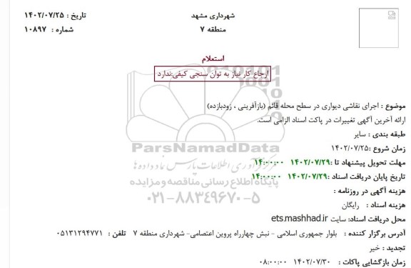 استعلام اجرای نقاشی دیواری در سطح محله قائم (بازآفرینی، زودبازده)