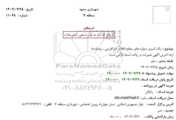 استعلام رنگ آمیزی دیواره های سطح انقلاب (بازآفرینی ، زودبازده)