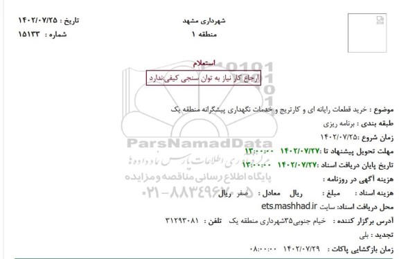 استعلام خرید قطعات رایانه ای ، کارتریج و انجام خدمات نگهداری پیشگیرانه