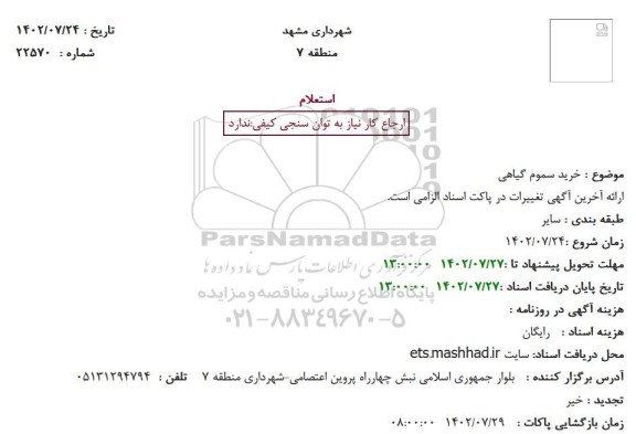 استعلام خرید سموم گیاهی