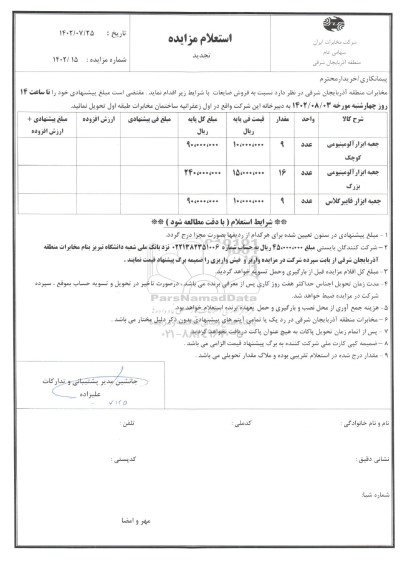 تجدید استعلام مزایده فروش جعبه ابزار آلومینیومی کوچک و ...