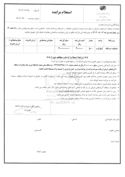 استعلام مزایده فروش ضایعات دستگاه