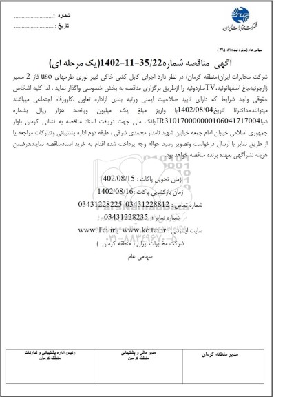 مناقصه اجرای کابل کشی خاکی فیبر نوری طرحهای uso فاز 2 مسیر زارچوئیه...