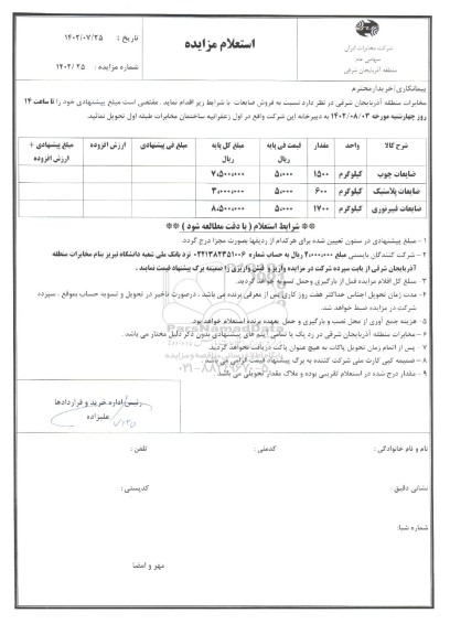 استعلام مزایده فروش ضایعات، ضایعات چوب ...