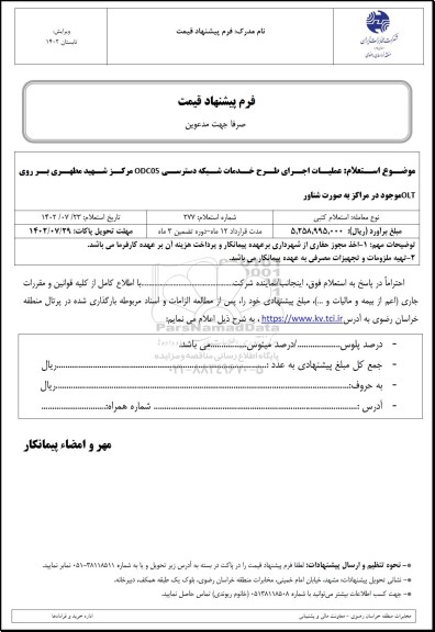 استعلام عملیات اجرای طرح خدمات شبکه دسترسی ODC05