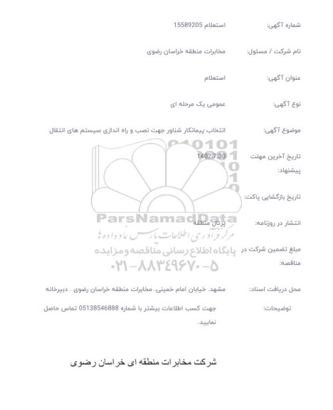 استعلام انتخاب پیمانکار شناور جهت نصب و راه اندازی سیستم های انتقال
