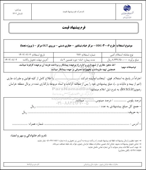 استعلام طرح 06- ODC03 مرکز خیام نیشابور - حفاری دستی- بر روی OLT مرکز (پروژه نجما)