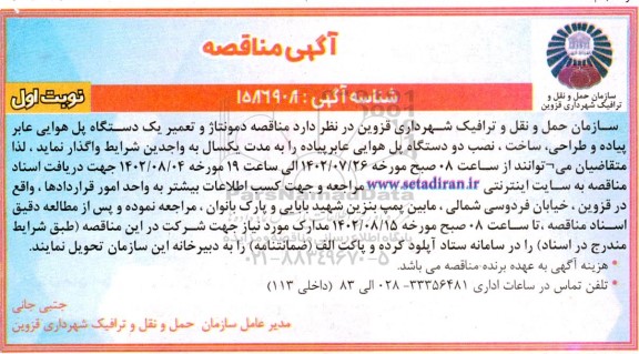 مناقصه دمونتاژ و تعمیر یک دستگاه پل هوایی عابر پیاده و...