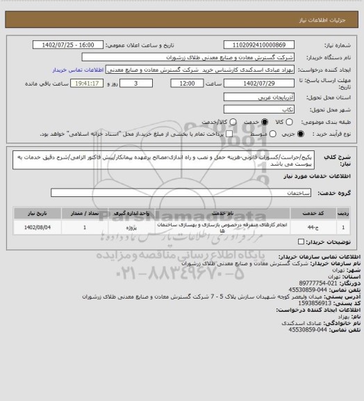 استعلام پکیج/حراست/کسورات قانونی-هزینه حمل و نصب و راه اندازی؛مصالح برعهده پیمانکار/پیش فاکتور الزامی/شرح دقیق خدمات به پیوست می باشد