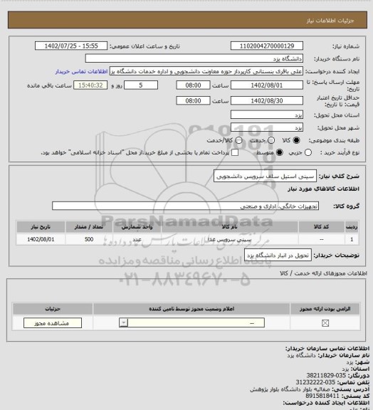 استعلام سینی استیل سلف سرویس دانشجویی