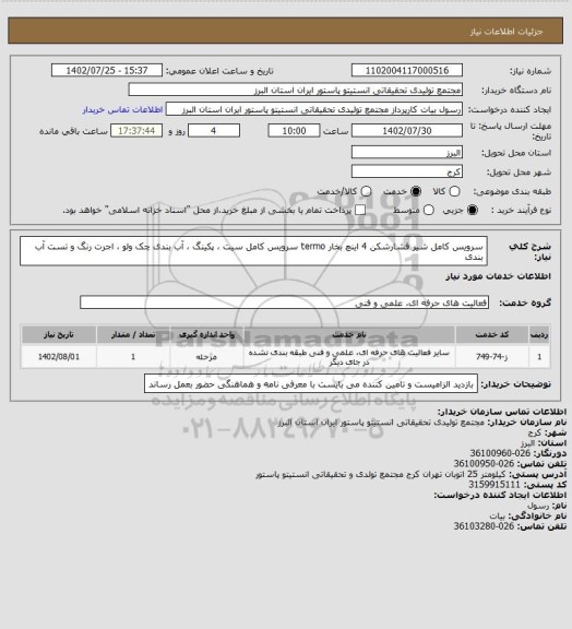 استعلام سرویس کامل شیر فشارشکن 4 اینچ بخار termo
سرویس کامل سیت ، پکینگ ، آب بندی چک ولو ، اجرت رنگ و تست آب بندی