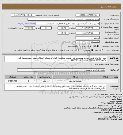استعلام تخت احیا نوزاد 2 عدد.شرایط عمومی و فنی پیوست میباشد.از ایران کد مشابه استفاده شده است.مسئول فنی انگالی09028183003 مرادی 09133291816