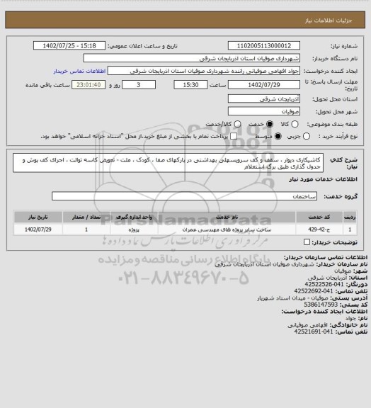 استعلام کاشیکاری دیوار ، سقف و کف سرویسهلی بهداشتی در پارکهای صفا ، کودک ، ملت - تعویض کاسه توالت ، اجرای کف پوش و جدول گذاری طبق برگ استعلام