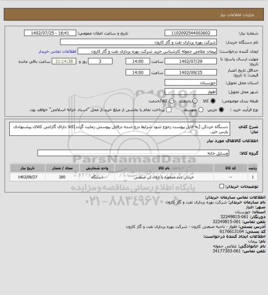 استعلام دستگاه خردکن (به فایل پیوست رجوع شود شرایط درج شده درفایل پیوستی رعایت گردد)کالا دارای گارانتی کالای پیشنهادی پارس خزر.