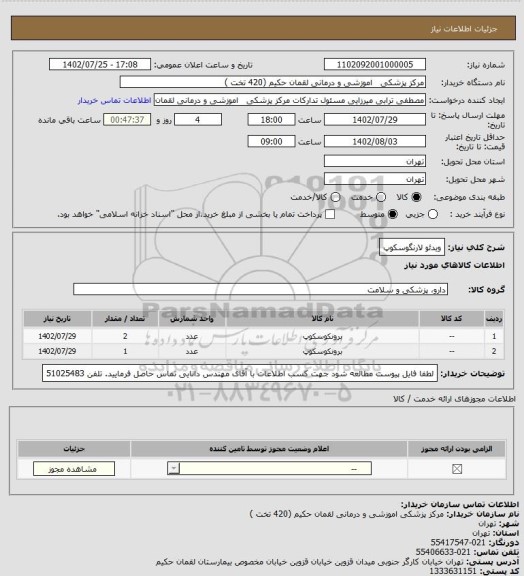 استعلام ویدئو لارنگوسکوپ