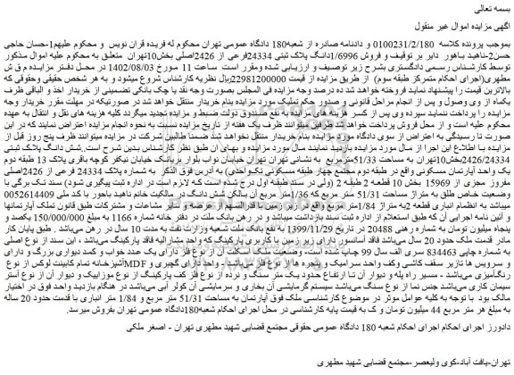 مزایده فروش 1/6996دانگ پلاک ثبتی 24334فرعی از 2426اصلی
