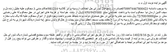 مزایده فروش یک باب مغازه به پلاک ثبتی 1200اصلی