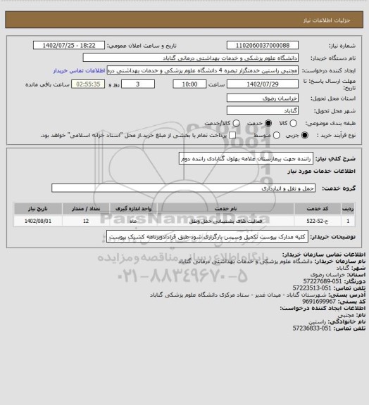 استعلام راننده جهت بیمارستان علامه بهلول گنابادی راننده دوم