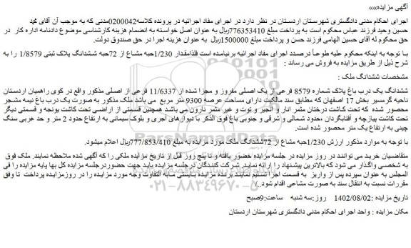 مزایده فروش ششدانگ یک درب باغ پلاک شماره 8579 فرعی از یک اصلی مفروز و مجزا شده از 11/6337 فرعی از اصلی