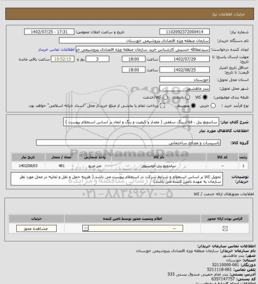 استعلام ساندویچ پنل ، فلاشینگ سقفی ( مقدار و کیفیت و رنگ و ابعاد بر اساس استعلام پیوست )