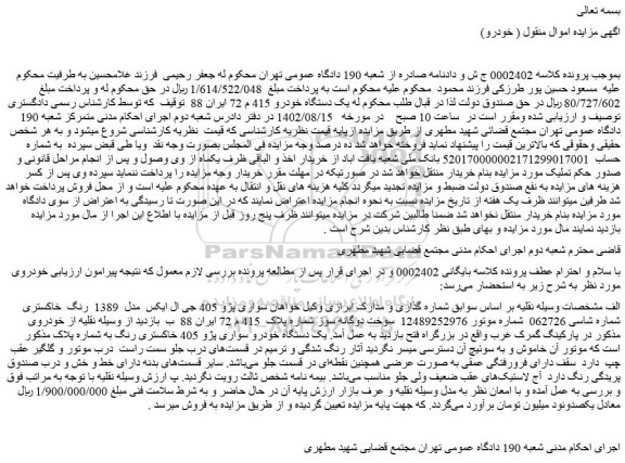 مزایده فروش خودرو سواری پژو 405 جی ال ایکس مدل 1389 رنگ خاکستری
