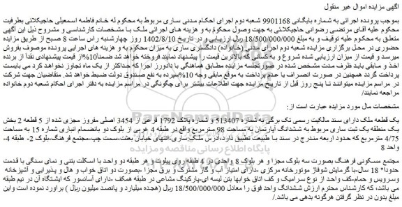 مزایده فروش یک قطعه ملک دارای سند مالکیت رسمی تک برگی به شماره 513407 و شماره پلاک 1792 فرعی از 3454 اصلی مفروز مجزی شده از 5 قطعه 2