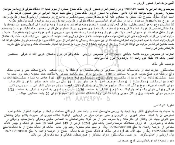 مزایده فروش یک دستگاه آپارتمان مسکونی در یک ساختمان با 4 طبقه به روی همکف
