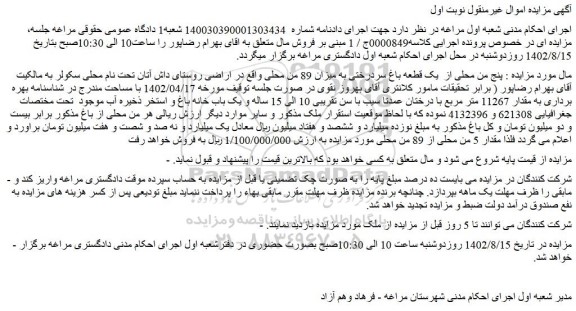 مزایده فروش یک قطعه باغ سردرختی به میزان 89 من محلی 