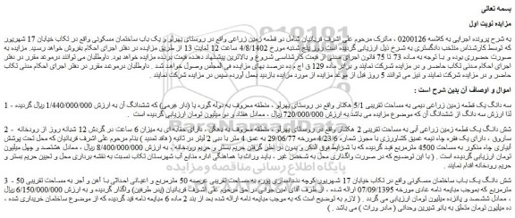 مزایده فروش سه دانگ یک قطعه زمین زراعی دیمی به مساحت تقریبی 5/1 هکتار 
