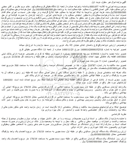 مزایده فروش ملک عرصه دارای پلاک ثبتی 149/3603 قطعه یک تفکیکی جهت احداث ساختمان مسکونی