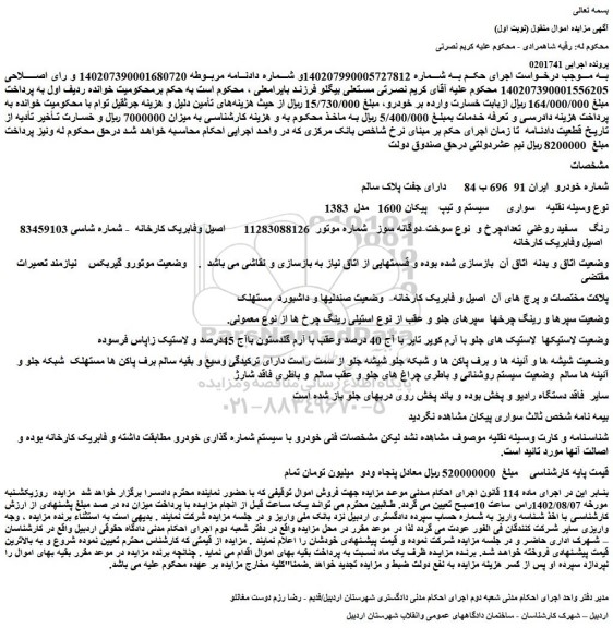 مزایده فروش خودرو پیکان 1600   مدل  1383