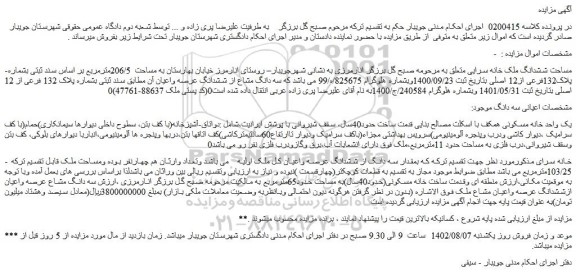 مزایده فروش ششدانگ ملک خانه سرایی