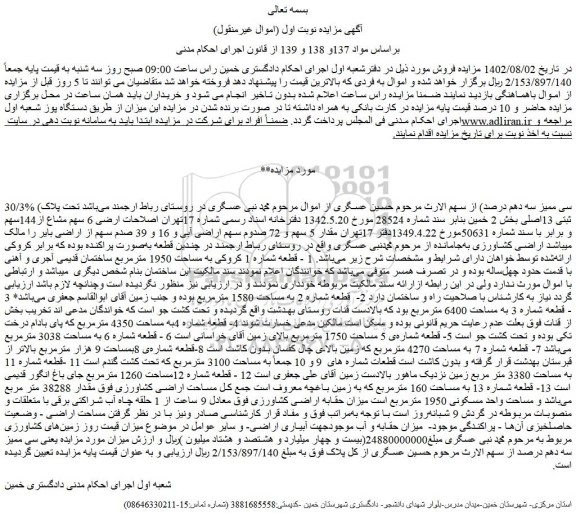 مزایده فروش ملک تحت پلاک ثبتی 13اصلی