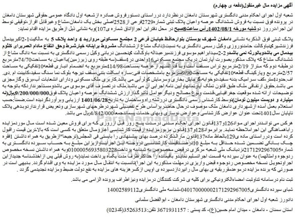 مزایده فروش ششدانگ عرصه واعیان پلاک ثبتی شماره2729فرعی از2528اصلی