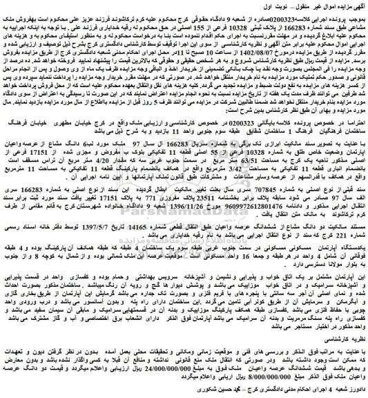 مزایده فروش 6 دانگ مشاع از عرصه واعیان اپارتمان وضعیت خاص طلق به شماره 10328 فرعی از 55 اصلی قطعه 11 تفکیکی