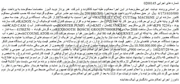 مزایده فروش 3974.از کل یک  دستگاه برش واتر جت سه محور WATERJET CNC CUTTing MACHiNE ;  کشور سازنده ایران 