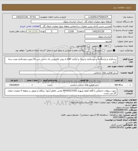 استعلام برشکاری و تراشکاری و جوشکاری و لپینگ و آبکاری ENP به روش الکترولس بال داخلی شیر 20 اینچ و جوشکاری مجدد بدنه شیر