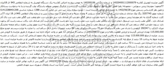 آگهی مزایده خودرو سواری پراید