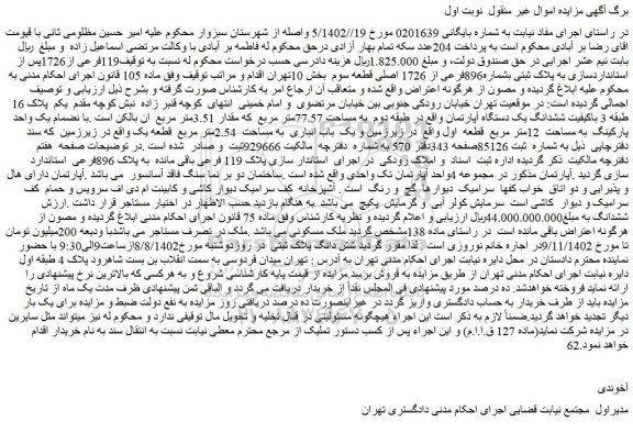 مزایده فروش ملک به پلاک ثبتی بشماره896فرعی از 1726 اصلی قطعه سوم