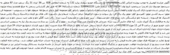 آگهی مزایده یک دستگاه خودرو سواری پراید 132