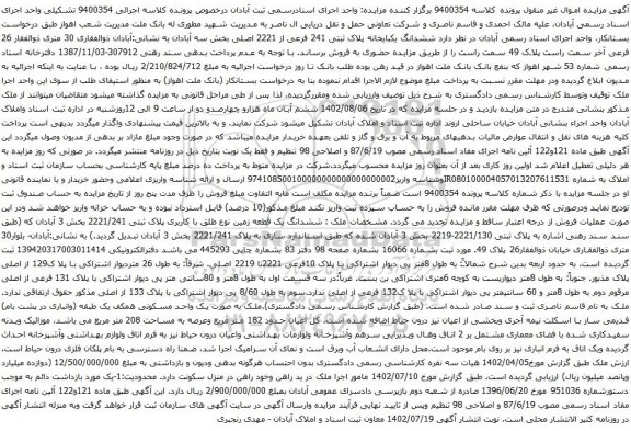 آگهی مزایده ششدانگ یکبایخانه پلاک ثبتی 241 فرعی از 2221 اصلی