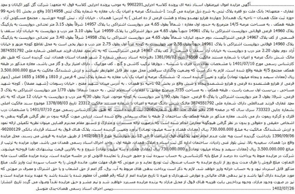 آگهی مزایده 1-ششدانگ عرصه و اعیان یک باب مغازه به شماره پلاک ثبتی 10/14958 