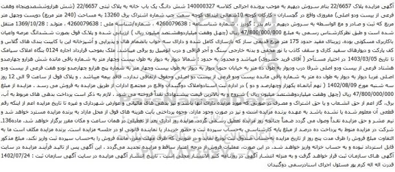 آگهی مزایده شش دانگ یک باب خانه به پلاک ثبتی 22/6657 (شش هزاروششصدوپنجاه وهفت فرعی از بیست ودو اصلی) مفروزی