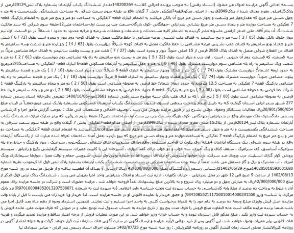 آگهی مزایده مقدار ششدانگ یکباب آپارتمان بشماره پلاک ثبتی20124فرعی از پلاک15اصلی مفروز مجزی شده از پلاک2849فرعی از اصلی