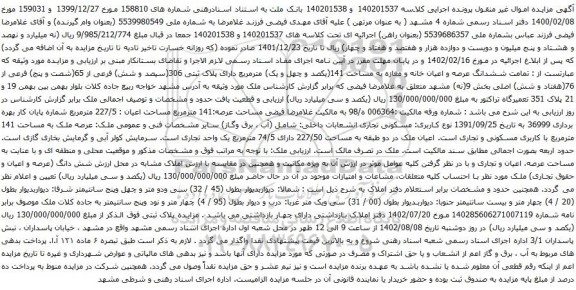 آگهی مزایده تمامت ششدانگ عرصه و اعیان خانه و مغازه به مساحت 141(یکصد و چهل و یک) مترمربع