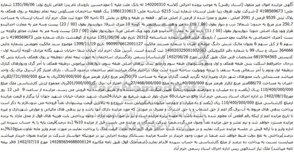 آگهی مزایده یک قطعه ساختمان مسکونی نیمه تمام دوطبقه بر روی همکف به پلاک ثبتی 9539 فرعی از 2091 اصلی